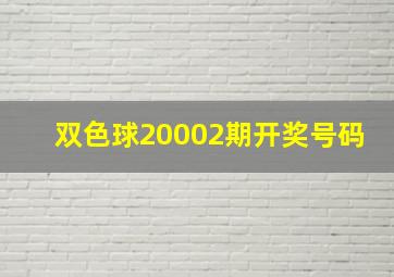 双色球20002期开奖号码