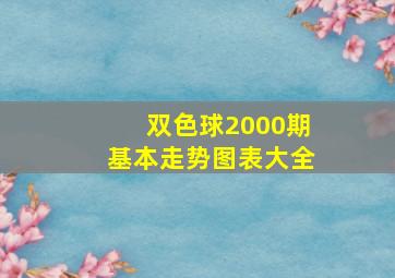 双色球2000期基本走势图表大全