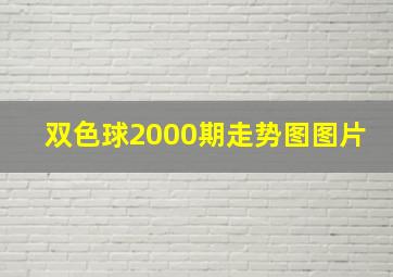 双色球2000期走势图图片