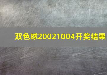 双色球20021004开奖结果