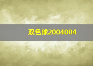 双色球2004004