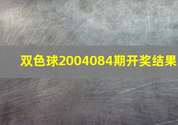 双色球2004084期开奖结果