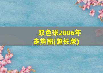 双色球2006年走势图(超长版)