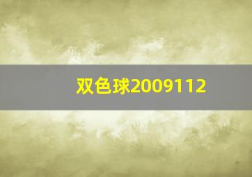 双色球2009112