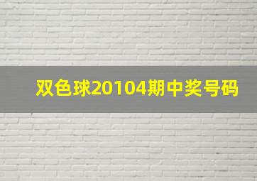 双色球20104期中奖号码