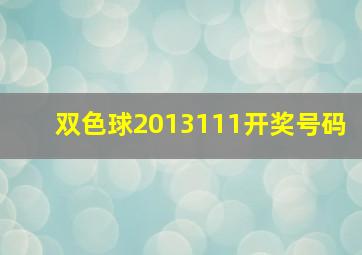 双色球2013111开奖号码