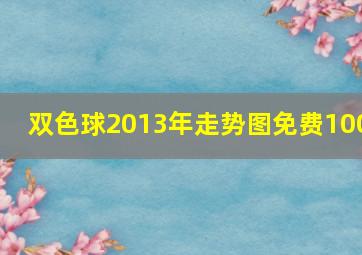 双色球2013年走势图免费100