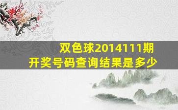 双色球2014111期开奖号码查询结果是多少