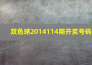 双色球2014114期开奖号码