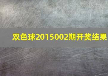 双色球2015002期开奖结果