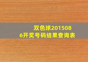 双色球2015086开奖号码结果查询表