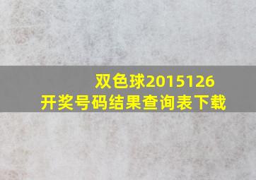 双色球2015126开奖号码结果查询表下载