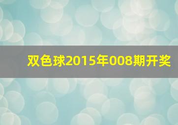 双色球2015年008期开奖