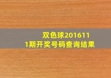 双色球2016111期开奖号码查询结果