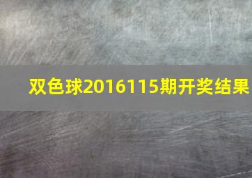 双色球2016115期开奖结果