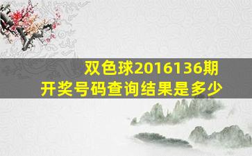 双色球2016136期开奖号码查询结果是多少