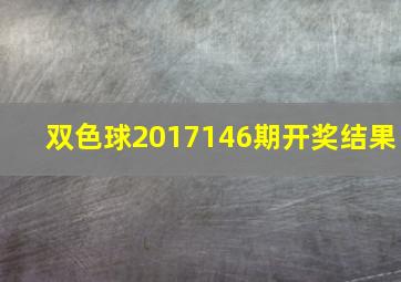 双色球2017146期开奖结果