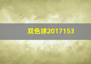 双色球2017153