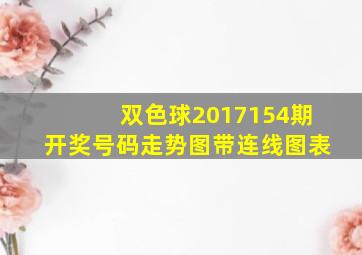 双色球2017154期开奖号码走势图带连线图表