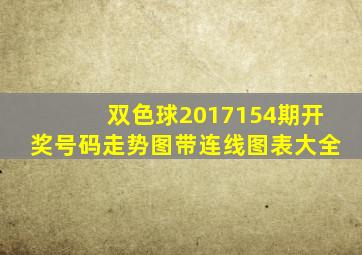 双色球2017154期开奖号码走势图带连线图表大全