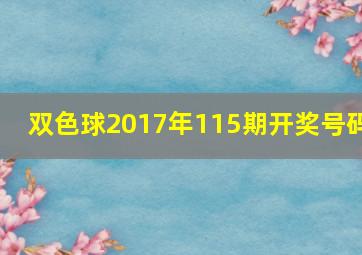 双色球2017年115期开奖号码