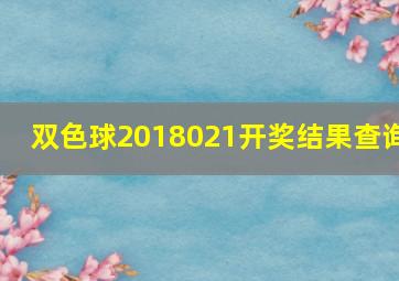 双色球2018021开奖结果查询