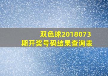 双色球2018073期开奖号码结果查询表