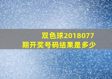 双色球2018077期开奖号码结果是多少