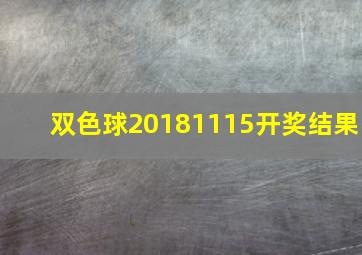 双色球20181115开奖结果