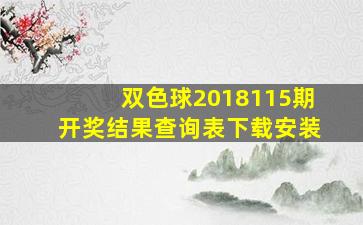 双色球2018115期开奖结果查询表下载安装