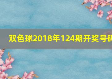 双色球2018年124期开奖号码