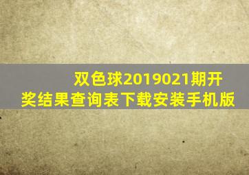 双色球2019021期开奖结果查询表下载安装手机版