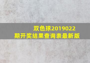 双色球2019022期开奖结果查询表最新版