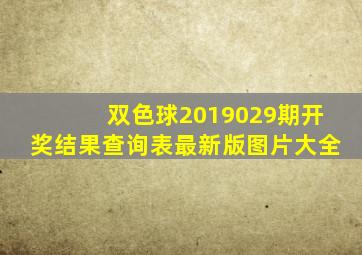 双色球2019029期开奖结果查询表最新版图片大全