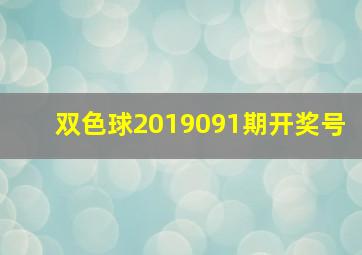 双色球2019091期开奖号