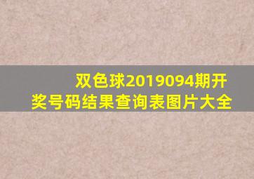 双色球2019094期开奖号码结果查询表图片大全