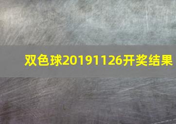 双色球20191126开奖结果