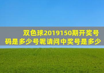 双色球2019150期开奖号码是多少号呢请问中奖号是多少