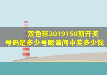 双色球2019150期开奖号码是多少号呢请问中奖多少钱