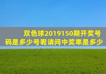 双色球2019150期开奖号码是多少号呢请问中奖率是多少