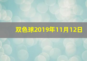 双色球2019年11月12日