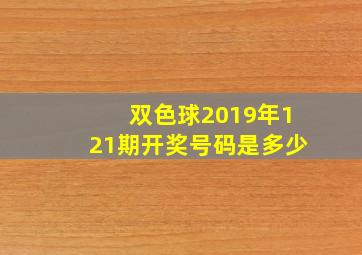 双色球2019年121期开奖号码是多少