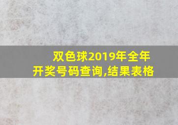 双色球2019年全年开奖号码查询,结果表格