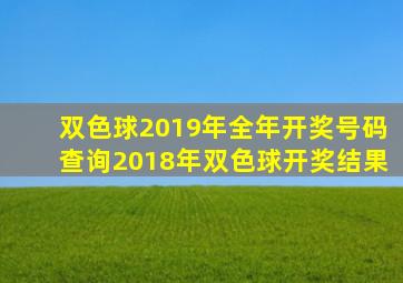 双色球2019年全年开奖号码查询2018年双色球开奖结果