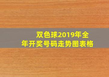 双色球2019年全年开奖号码走势图表格