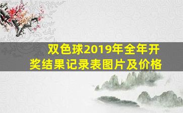 双色球2019年全年开奖结果记录表图片及价格