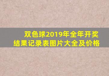 双色球2019年全年开奖结果记录表图片大全及价格