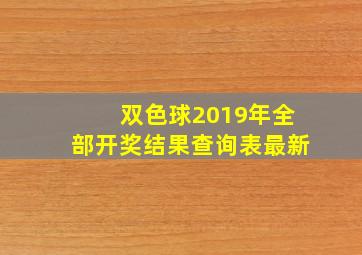 双色球2019年全部开奖结果查询表最新