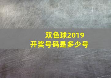 双色球2019开奖号码是多少号