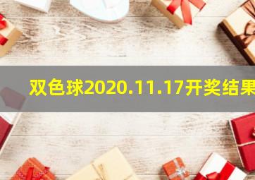 双色球2020.11.17开奖结果